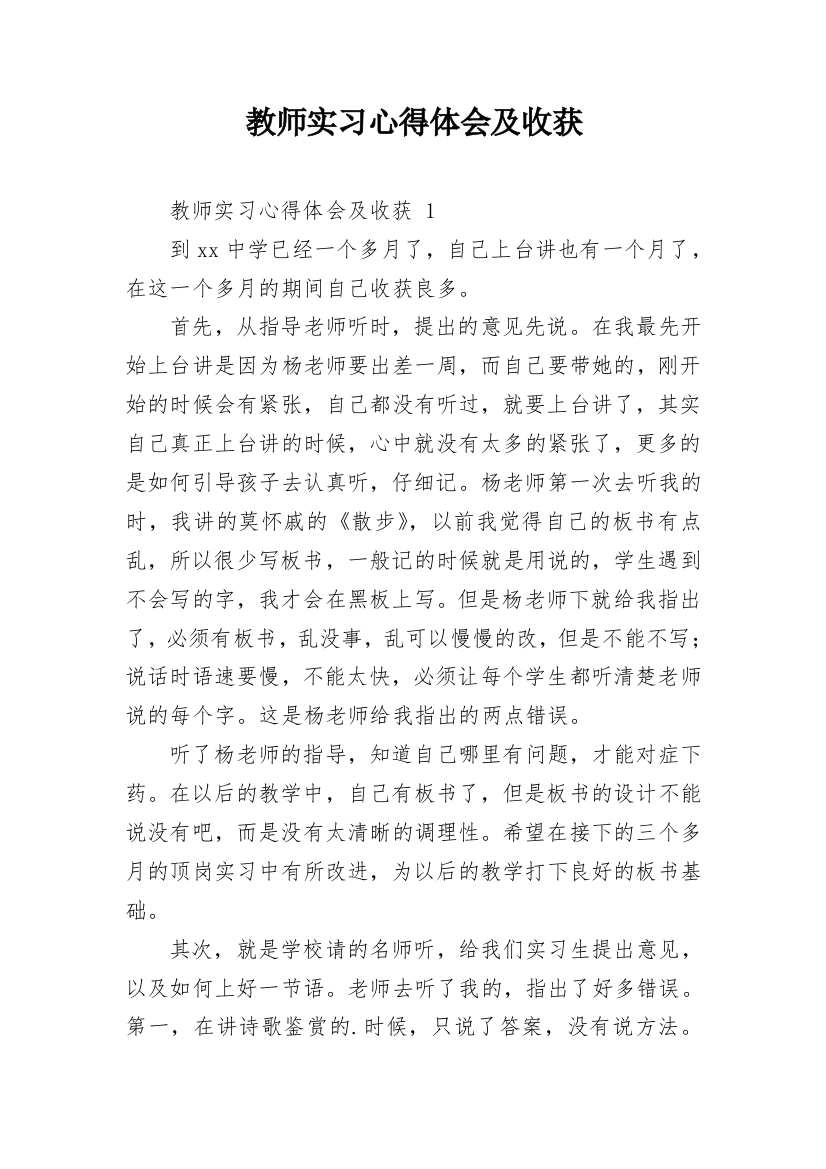 教师实习心得体会及收获_2