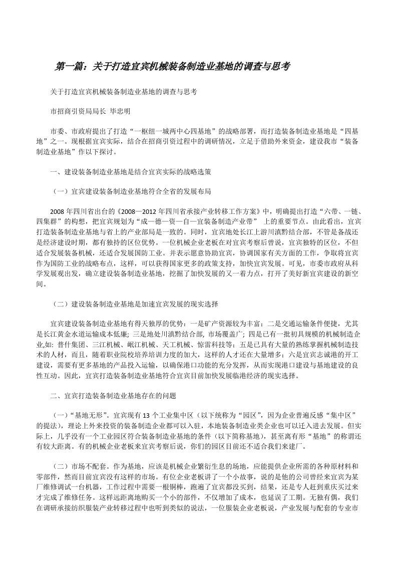 关于打造宜宾机械装备制造业基地的调查与思考[修改版]