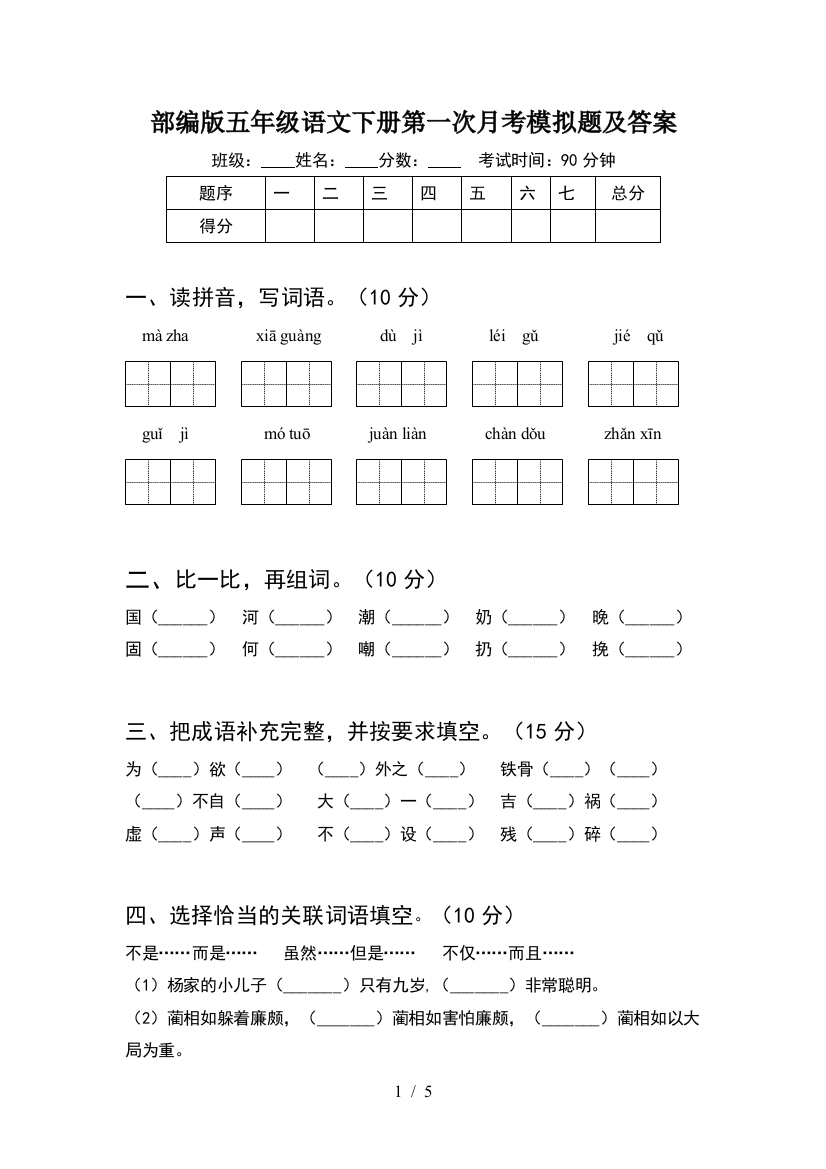 部编版五年级语文下册第一次月考模拟题及答案