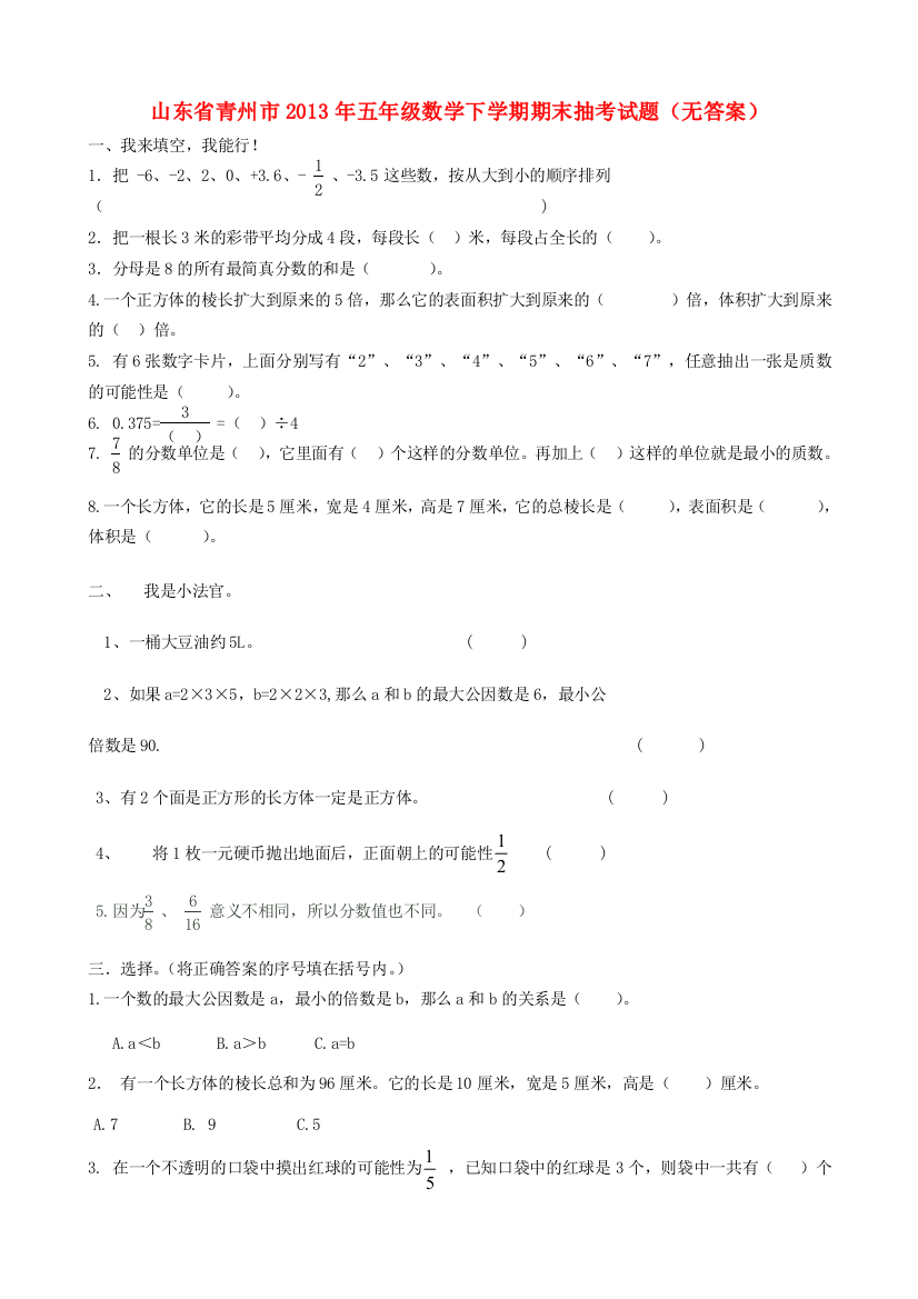 山东省青州市五年级数学下学期期末抽考试题（无答案）