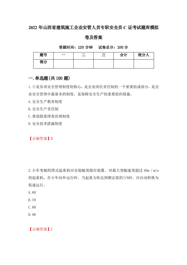 2022年山西省建筑施工企业安管人员专职安全员C证考试题库模拟卷及答案第69版