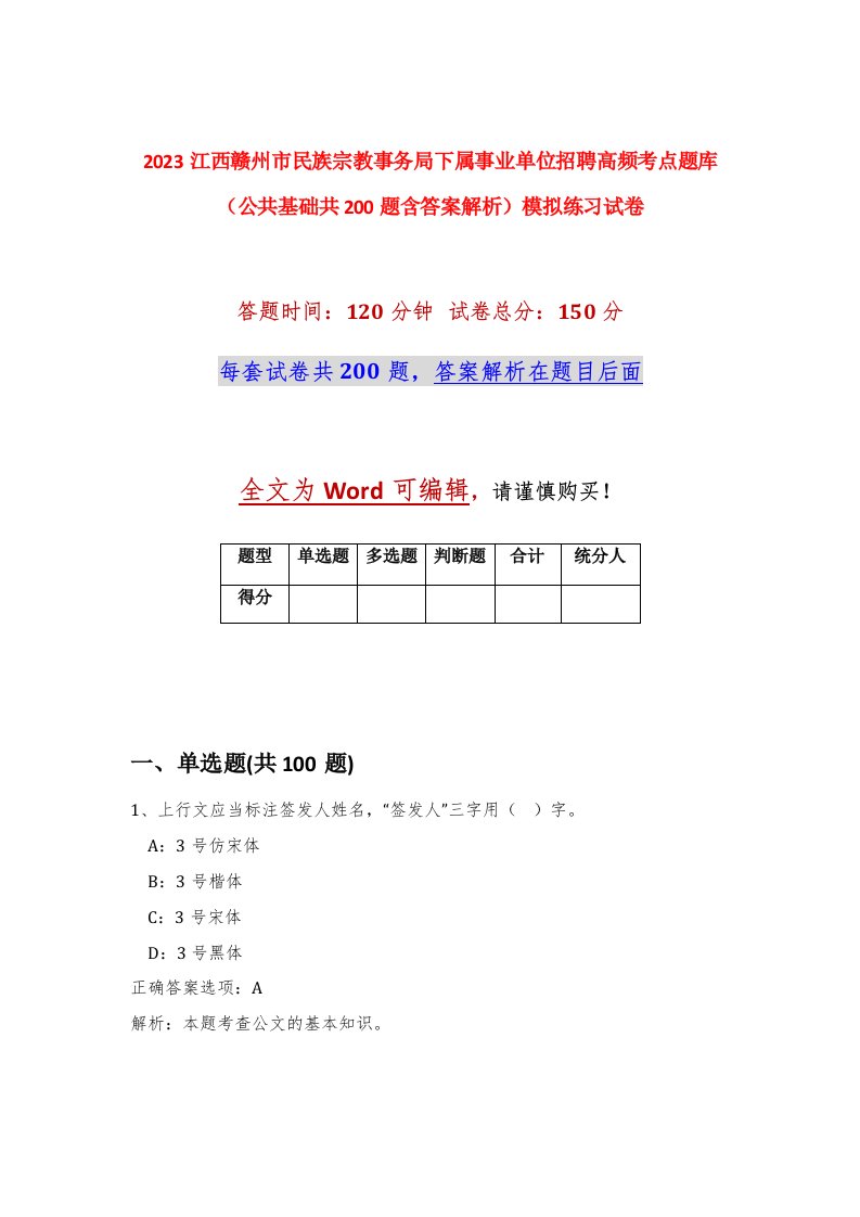 2023江西赣州市民族宗教事务局下属事业单位招聘高频考点题库公共基础共200题含答案解析模拟练习试卷