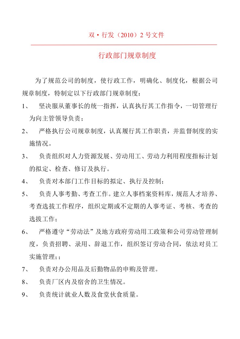 广州双胞胎门业行政部门管理制度