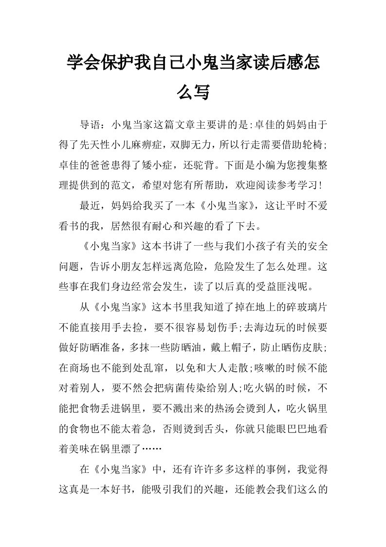 学会保护我自己小鬼当家读后感怎么写