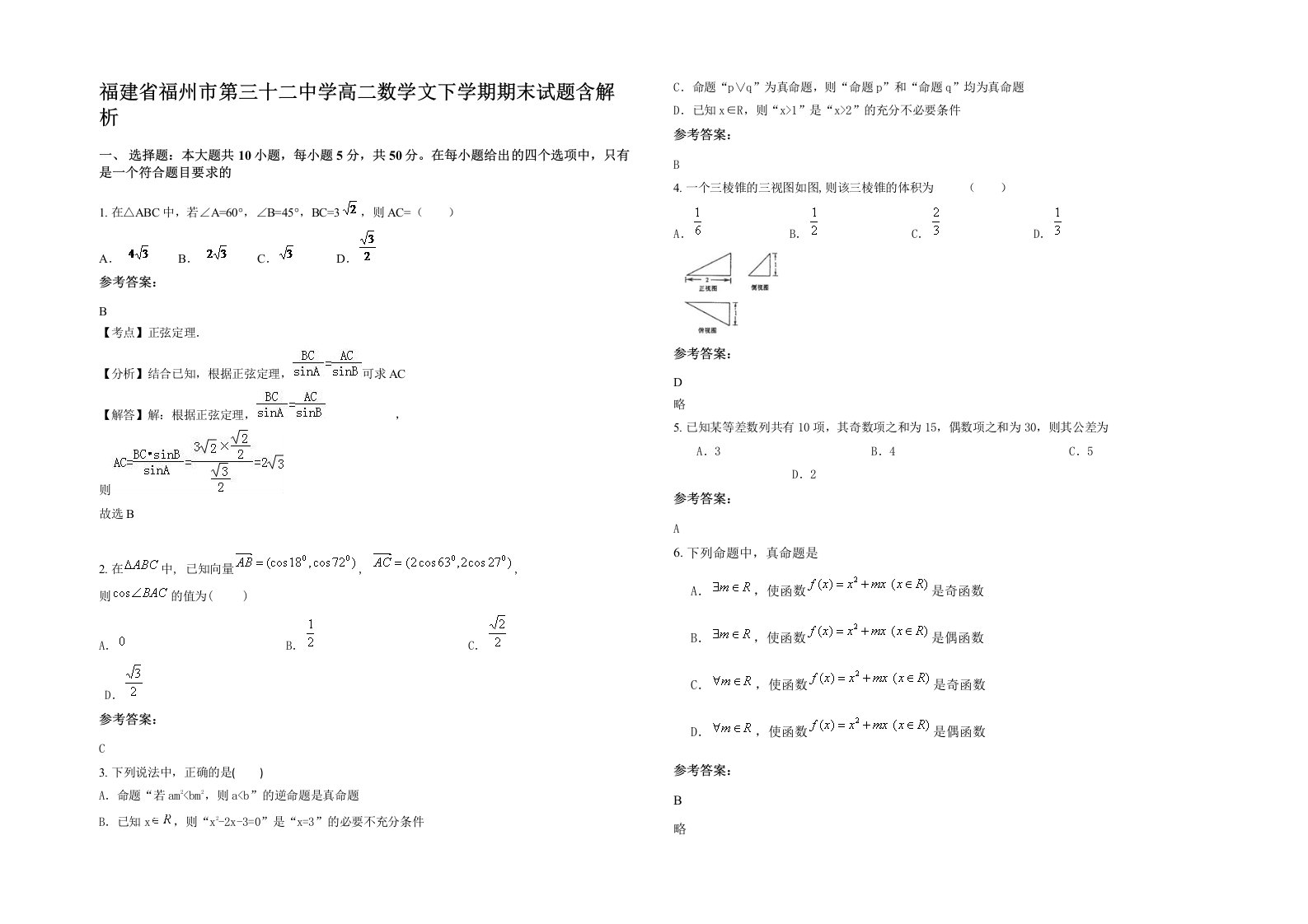 福建省福州市第三十二中学高二数学文下学期期末试题含解析