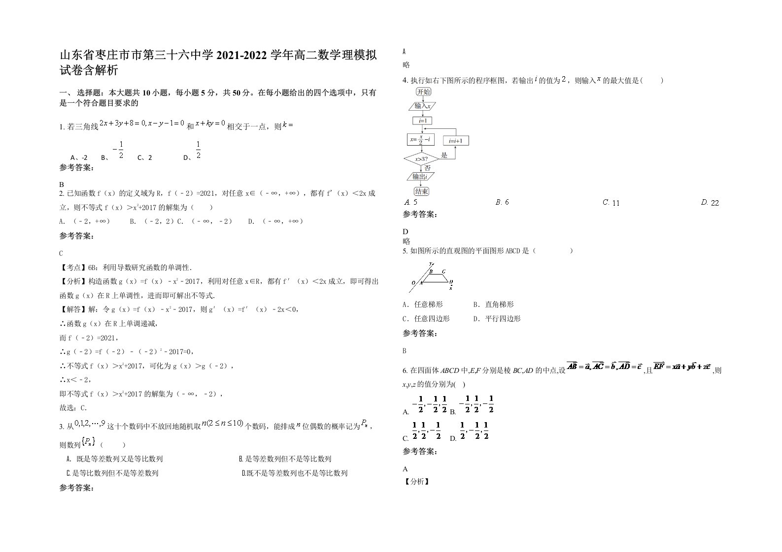 山东省枣庄市市第三十六中学2021-2022学年高二数学理模拟试卷含解析