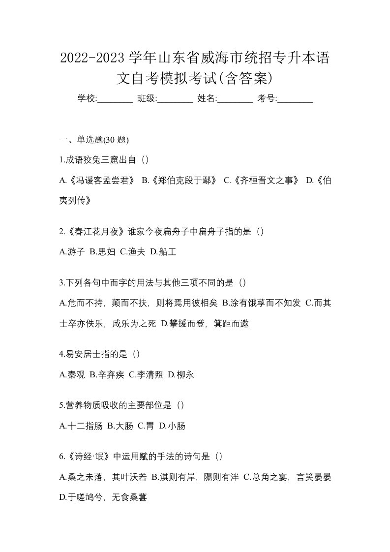 2022-2023学年山东省威海市统招专升本语文自考模拟考试含答案