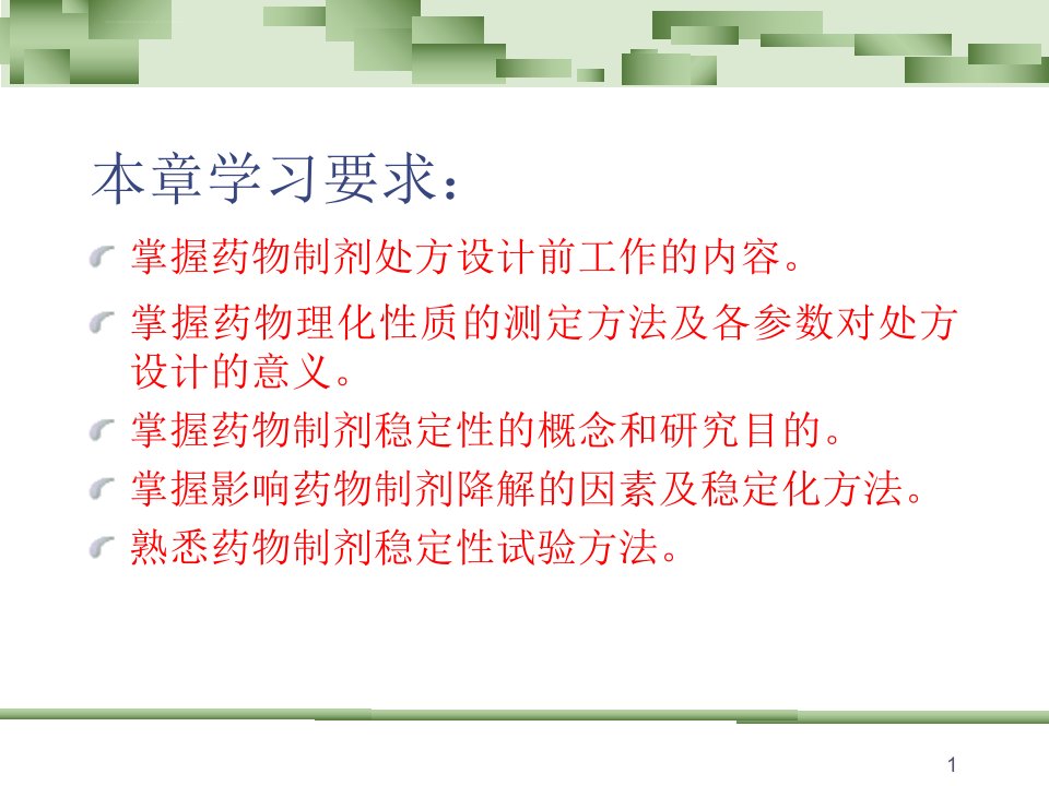 药物制剂的处方前设计工作中国药科大ppt课件