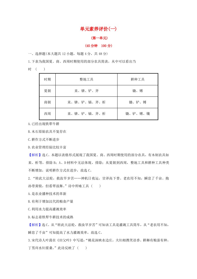 2020_2021学年高中历史第一单元古代中国经济的基本结构与特点单元素养评价含解析新人教版必修2