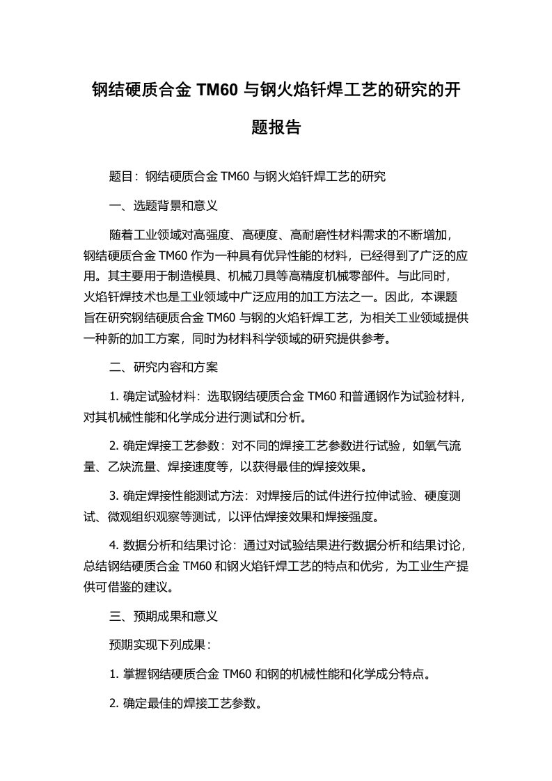 钢结硬质合金TM60与钢火焰钎焊工艺的研究的开题报告