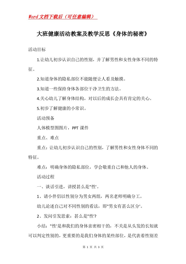 大班健康活动教案及教学反思身体的秘密