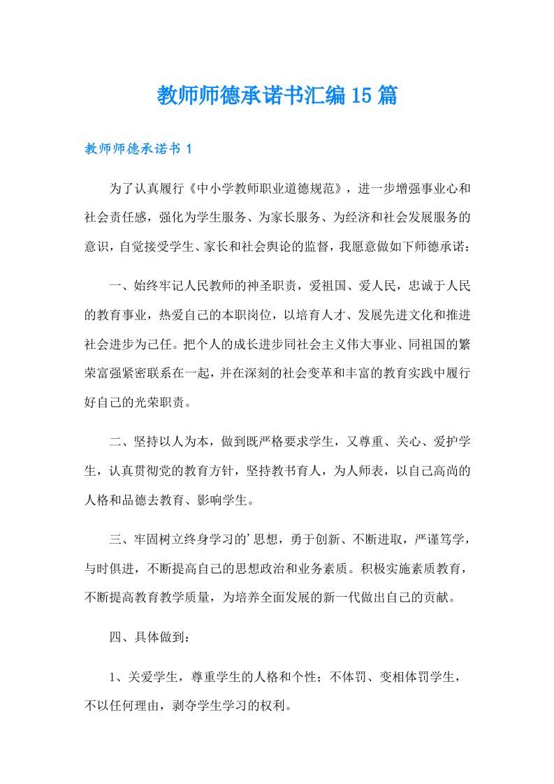 教师师德承诺书汇编15篇