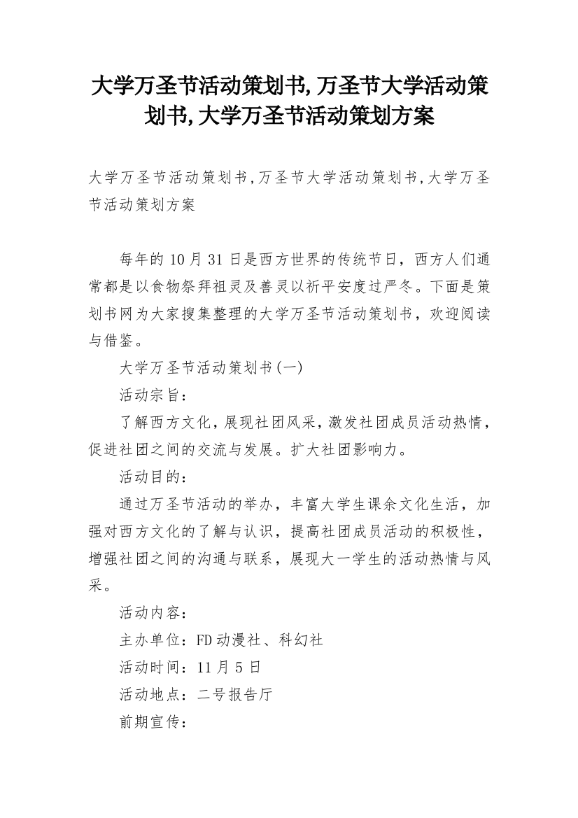 大学万圣节活动策划书,万圣节大学活动策划书,大学万圣节活动策划方案