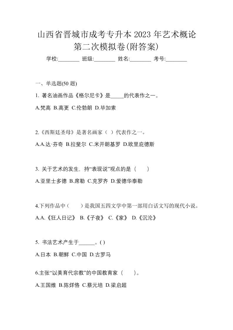 山西省晋城市成考专升本2023年艺术概论第二次模拟卷附答案