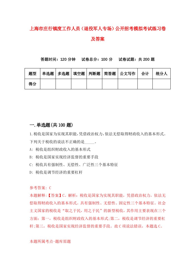 上海市庄行镇度工作人员退役军人专场公开招考模拟考试练习卷及答案1