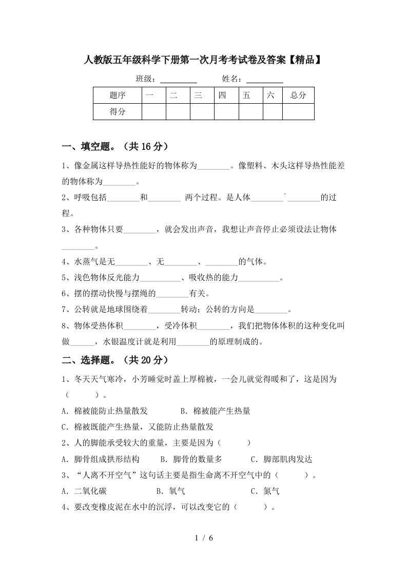 人教版五年级科学下册第一次月考考试卷及答案精品