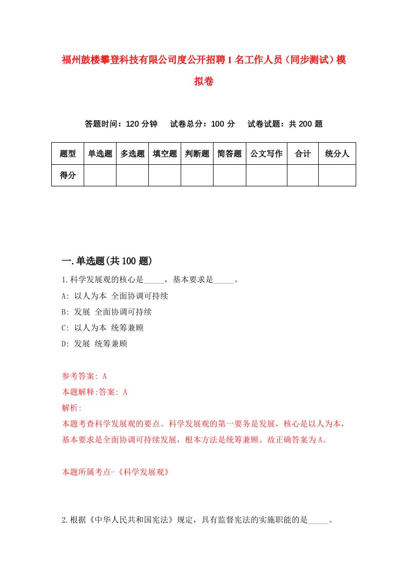 福州鼓楼攀登科技有限公司度公开招聘1名工作人员同步测试模拟卷第56卷