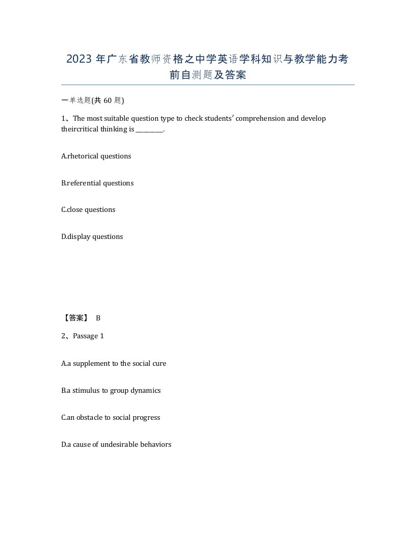 2023年广东省教师资格之中学英语学科知识与教学能力考前自测题及答案