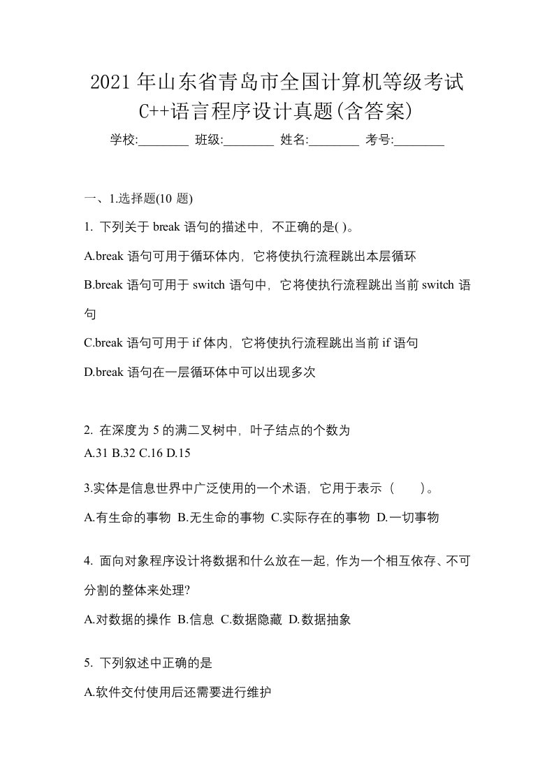 2021年山东省青岛市全国计算机等级考试C语言程序设计真题含答案