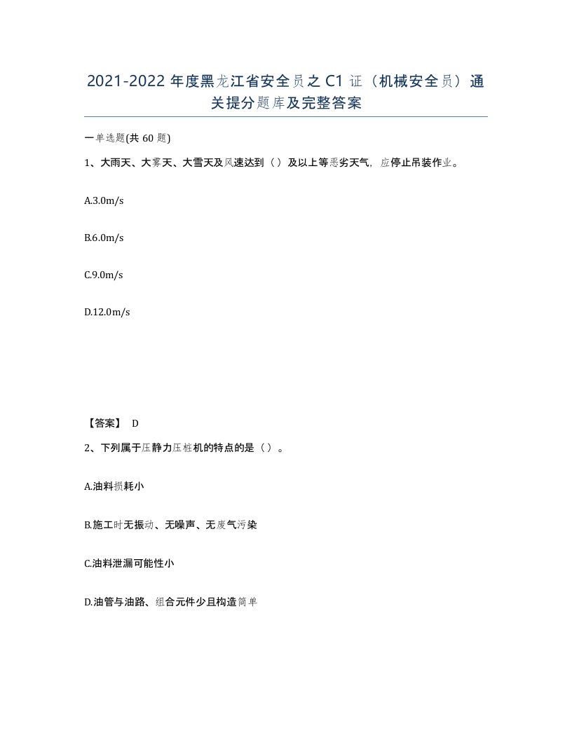 2021-2022年度黑龙江省安全员之C1证机械安全员通关提分题库及完整答案