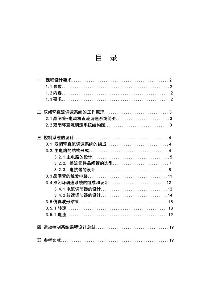 V-M直流调速系统课设