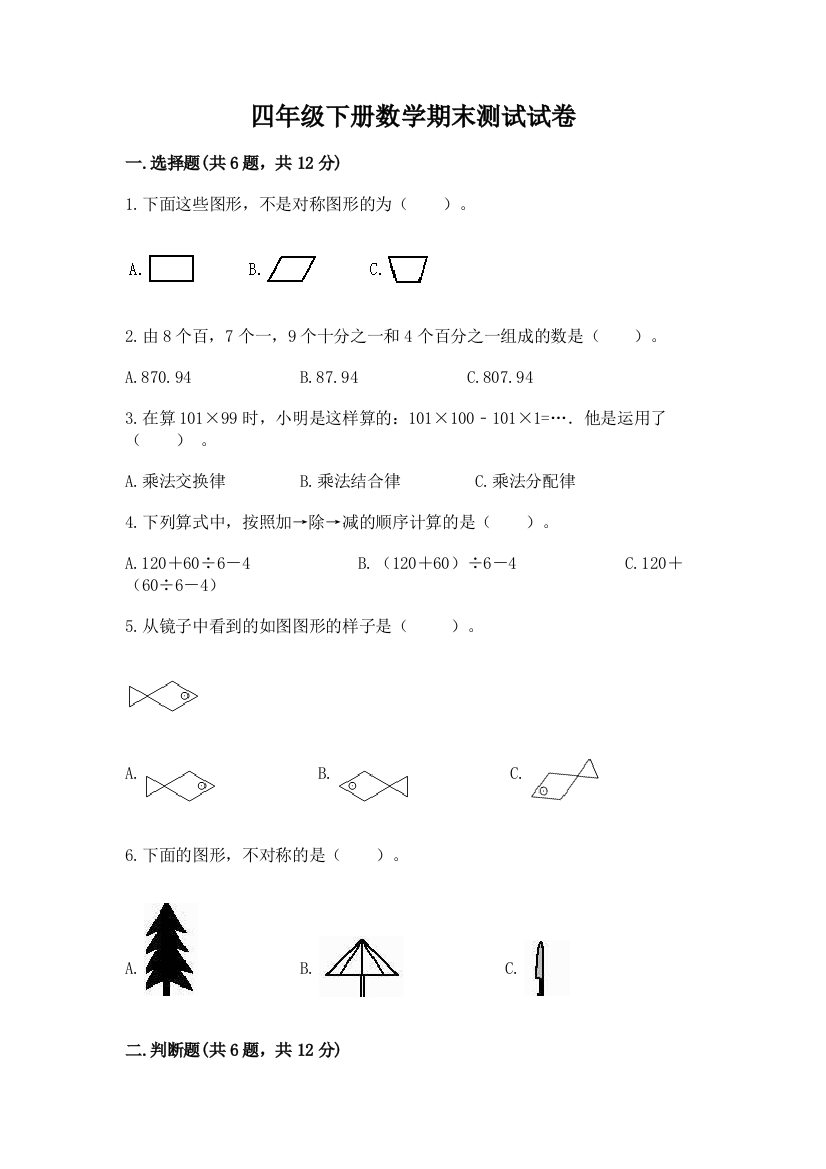 四年级下册数学期末测试试卷完整参考答案