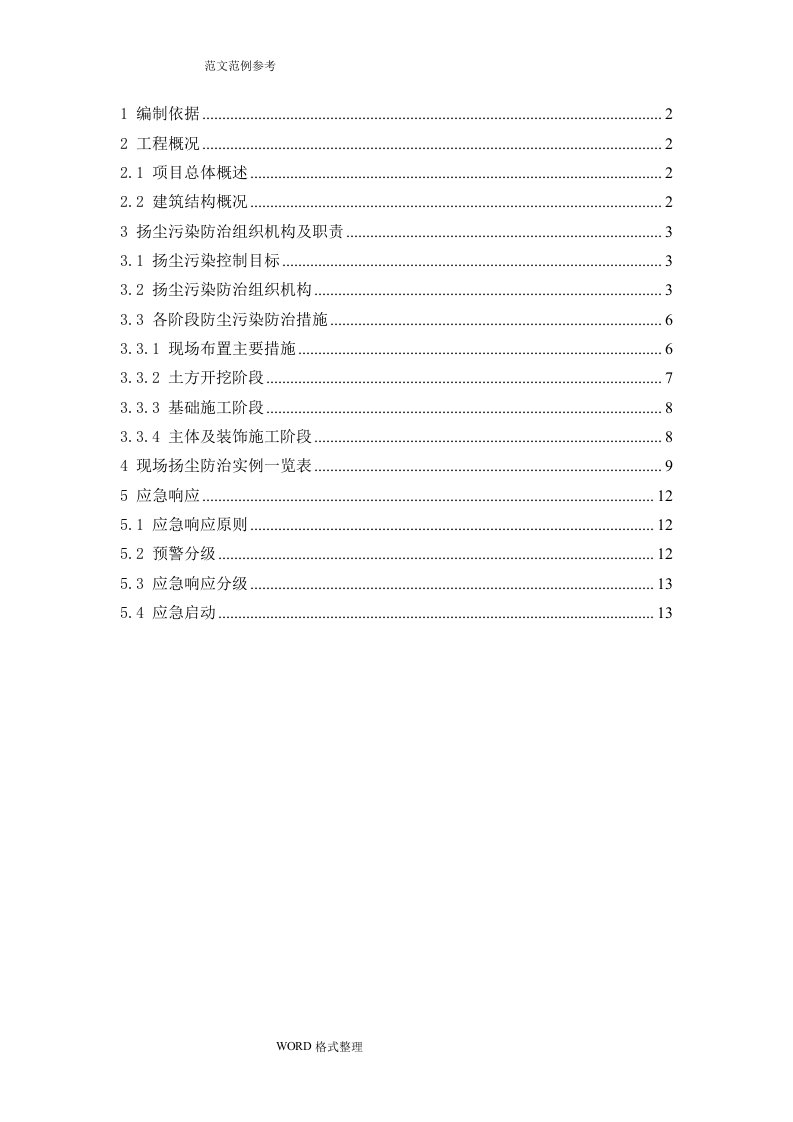 扬尘污染防治专项工程施工组织设计