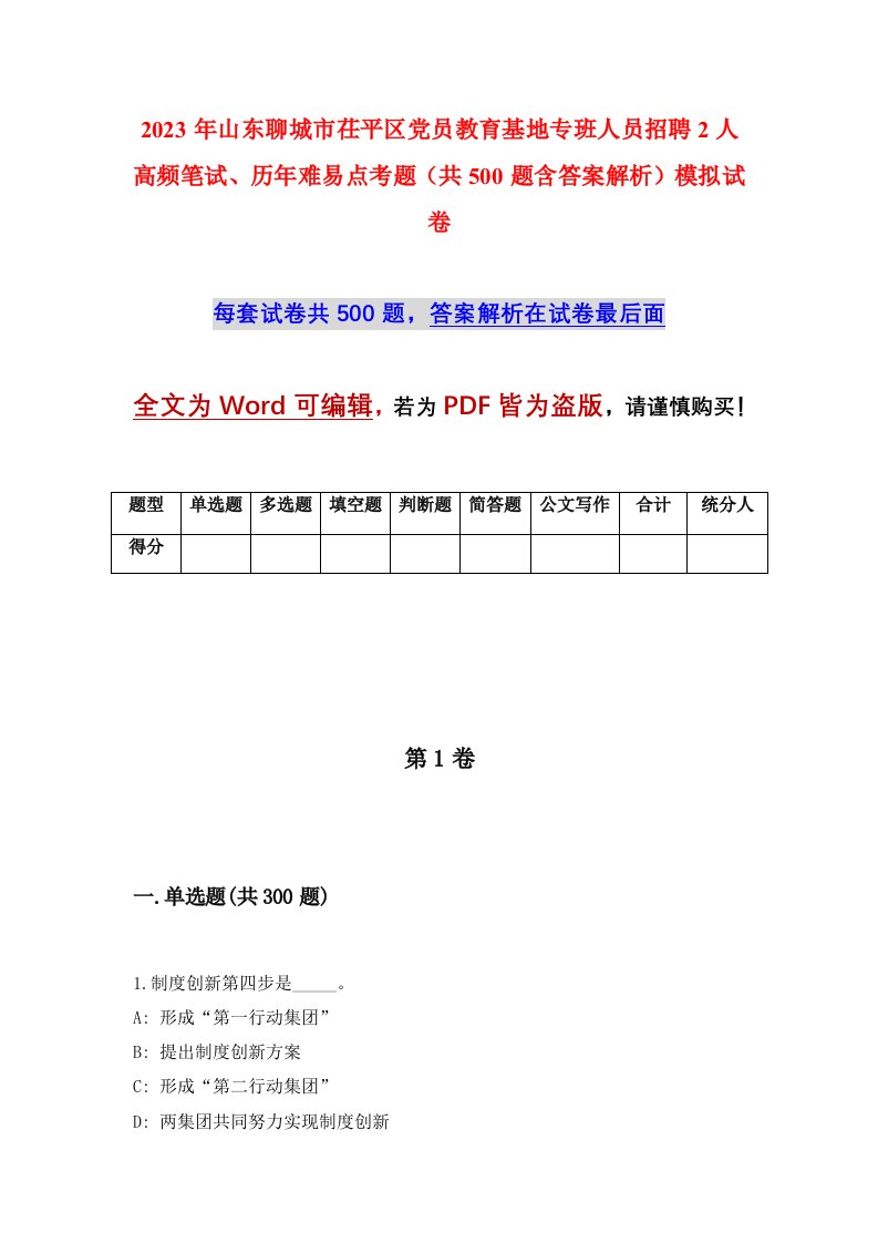 2023年山东聊城市茌平区党员教育基地专班人员招聘2人高频笔试历年难易点考题共500题含答案解析模拟试卷