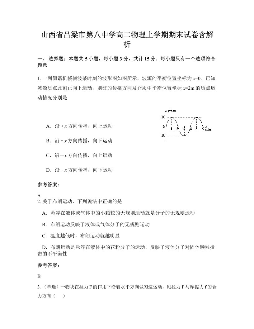 山西省吕梁市第八中学高二物理上学期期末试卷含解析