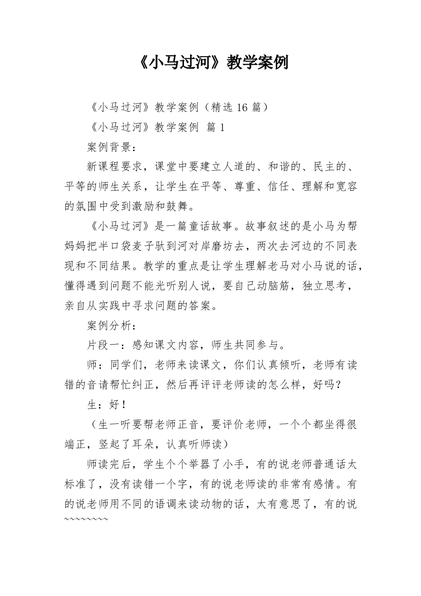 《小马过河》教学案例