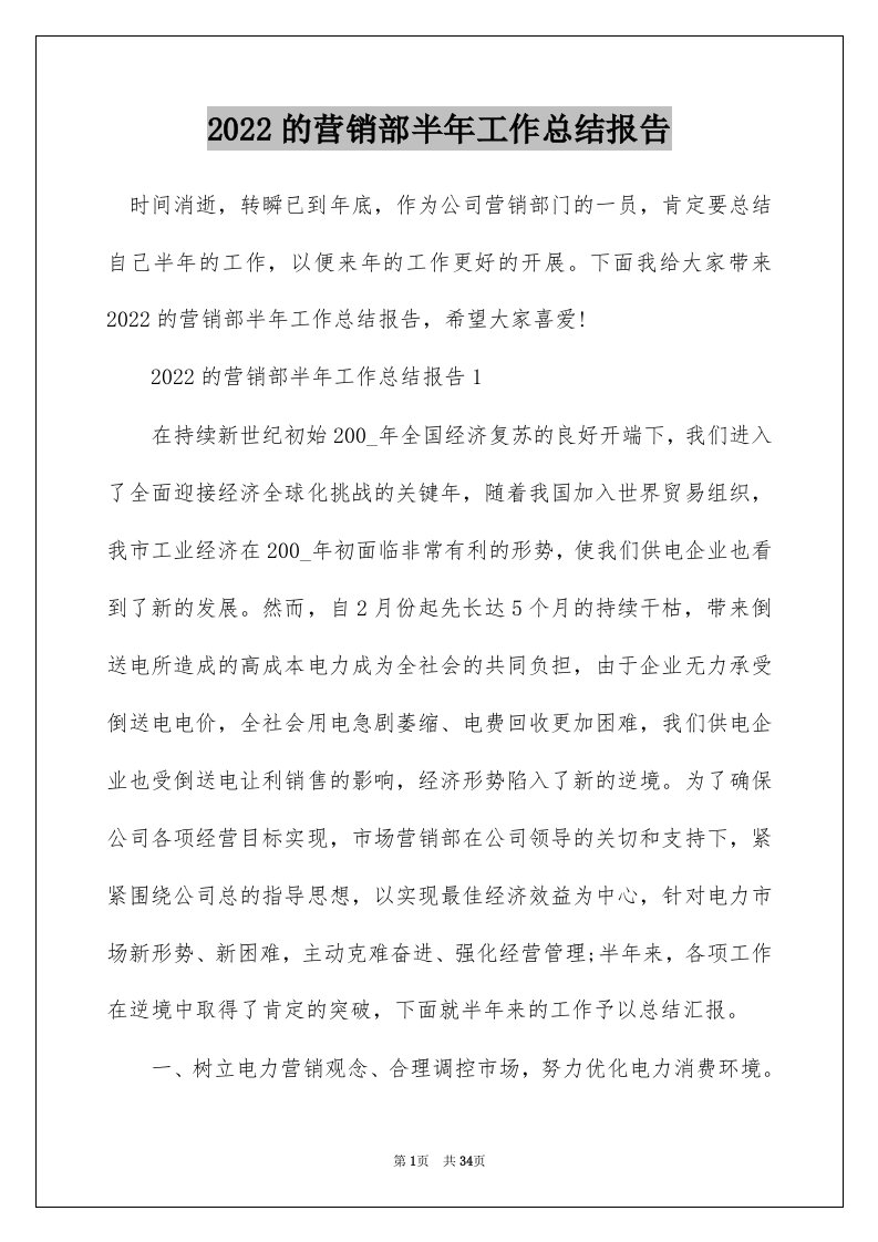 2022的营销部半年工作总结报告