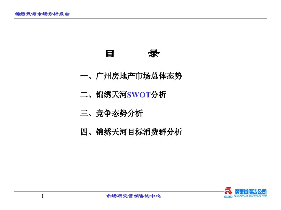 锦绣天河市场分析报告