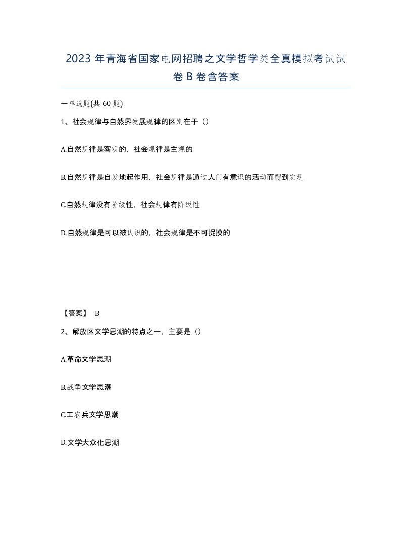 2023年青海省国家电网招聘之文学哲学类全真模拟考试试卷B卷含答案