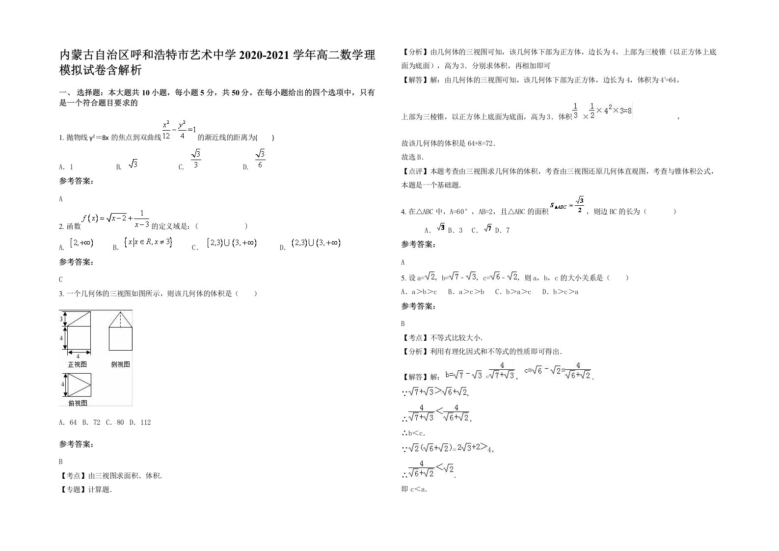 内蒙古自治区呼和浩特市艺术中学2020-2021学年高二数学理模拟试卷含解析