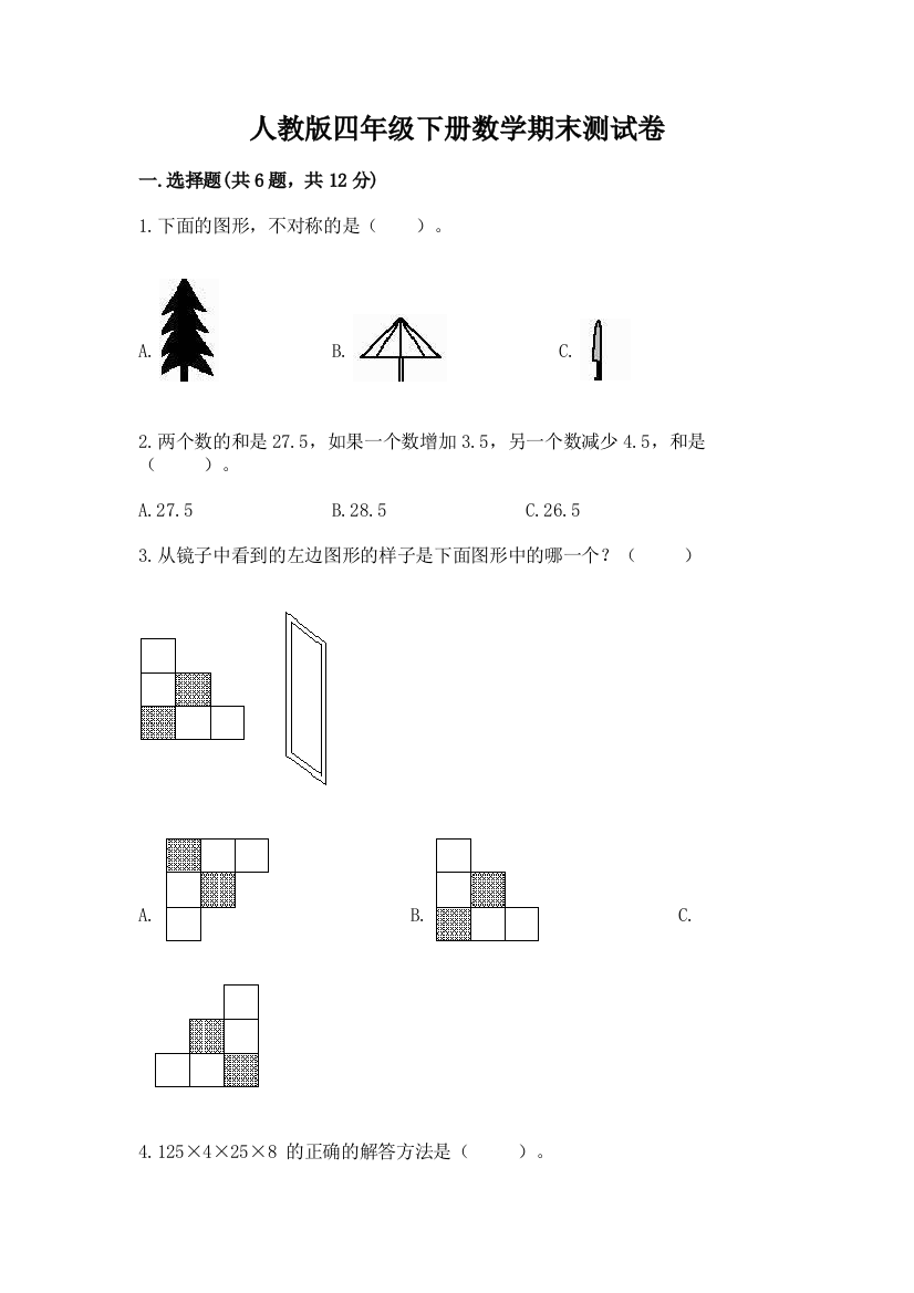 人教版四年级下册数学期末测试卷【突破训练】