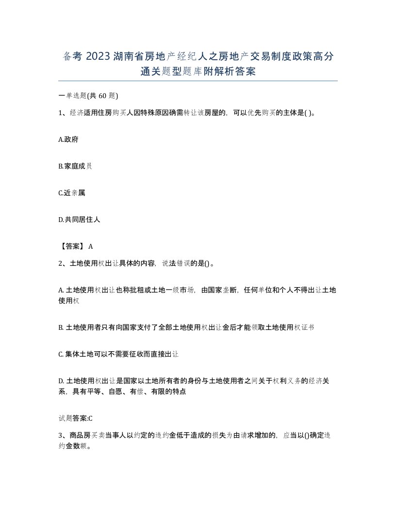 备考2023湖南省房地产经纪人之房地产交易制度政策高分通关题型题库附解析答案