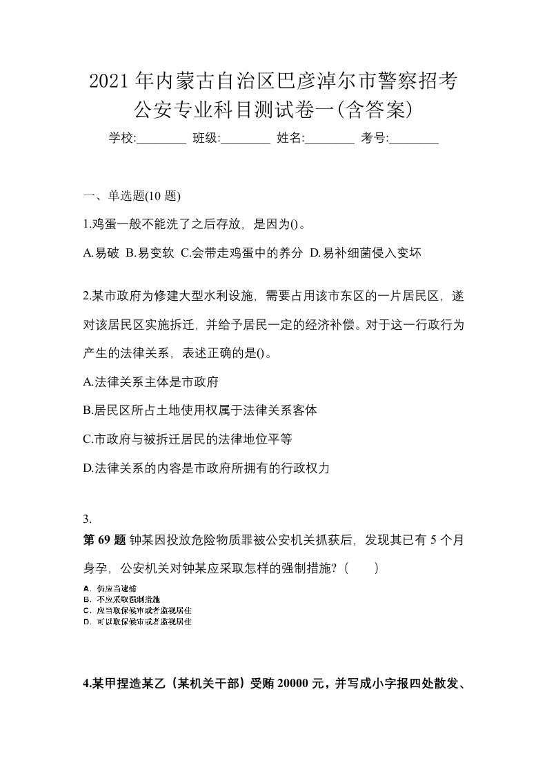 2021年内蒙古自治区巴彦淖尔市警察招考公安专业科目测试卷一含答案