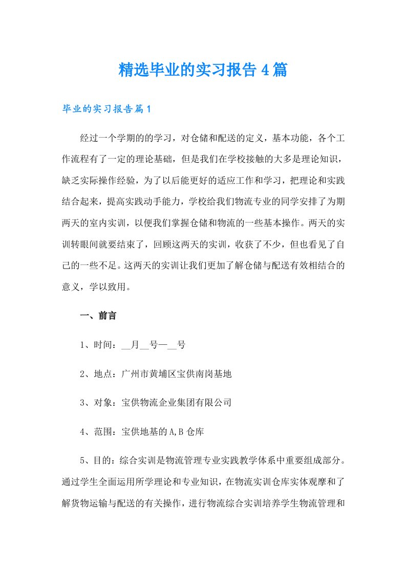 精选毕业的实习报告4篇