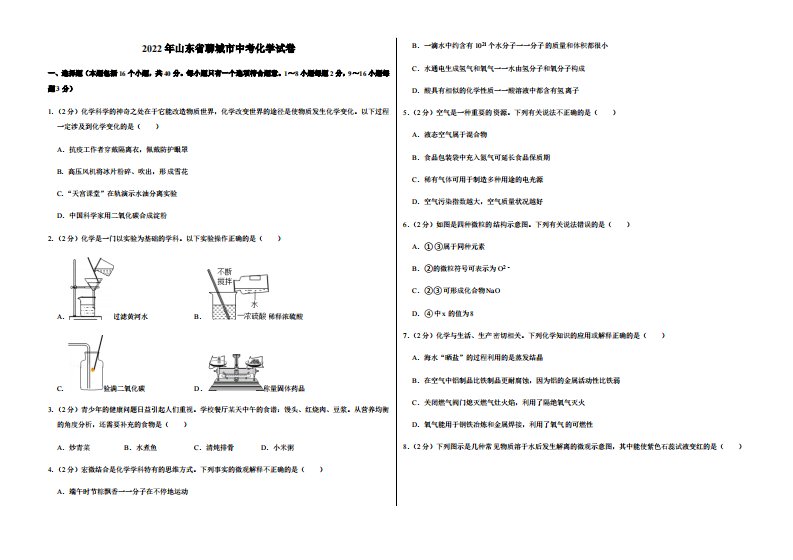 2022年山东省聊城市中考化学试卷真题附答案