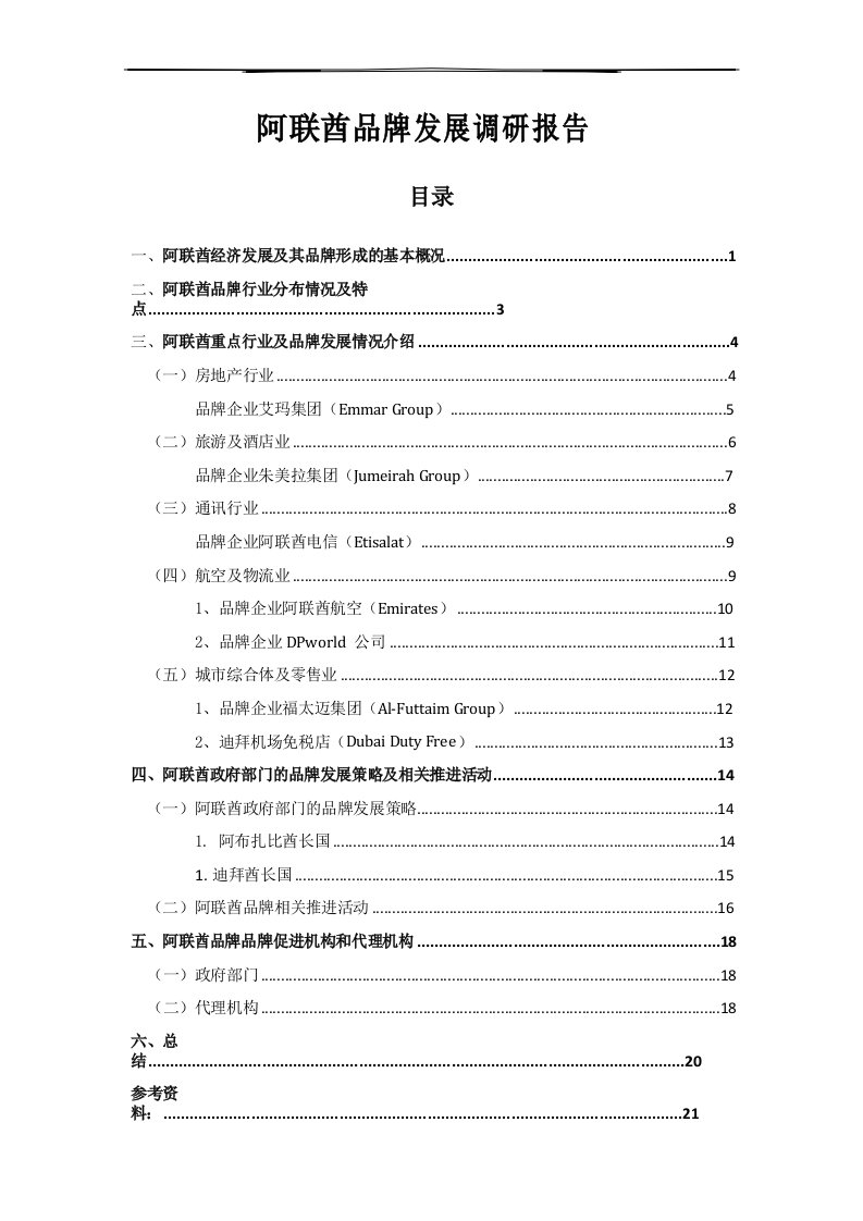 阿联酋品牌发展调研报告-中国国际贸易促进委员会