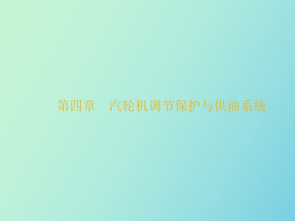 调节、保安及供油系统