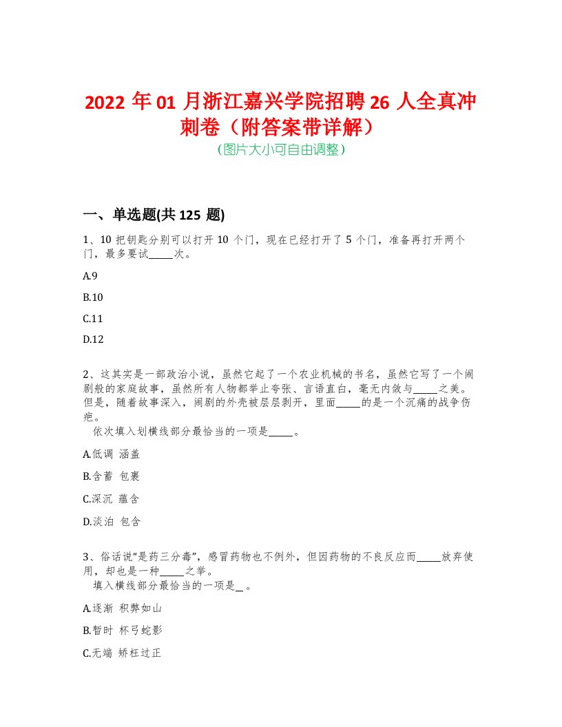 2022年01月浙江嘉兴学院招聘26人全真冲刺卷（附答案带详解）