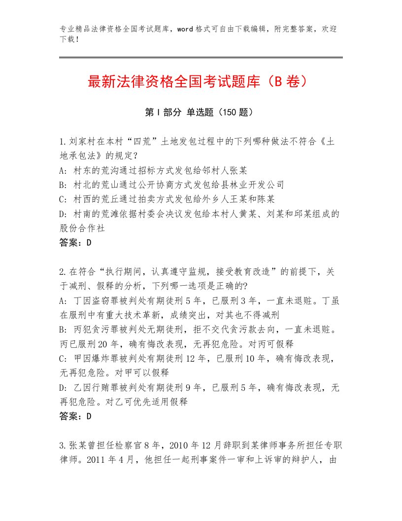 教师精编法律资格全国考试通用题库含答案AB卷