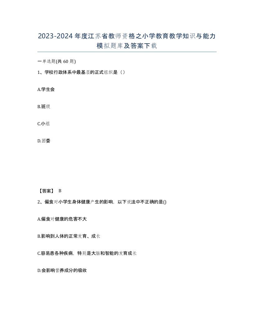 2023-2024年度江苏省教师资格之小学教育教学知识与能力模拟题库及答案