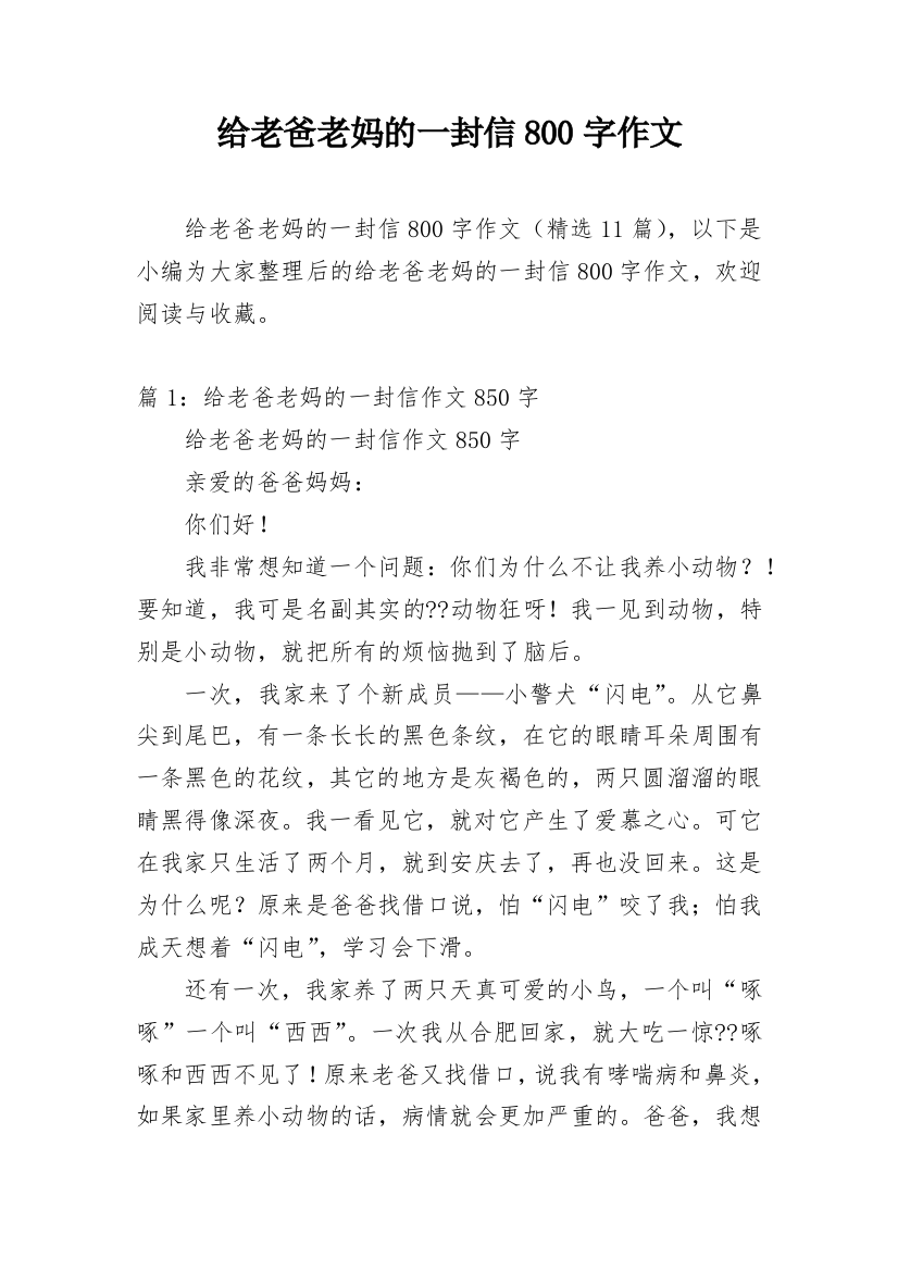 给老爸老妈的一封信800字作文