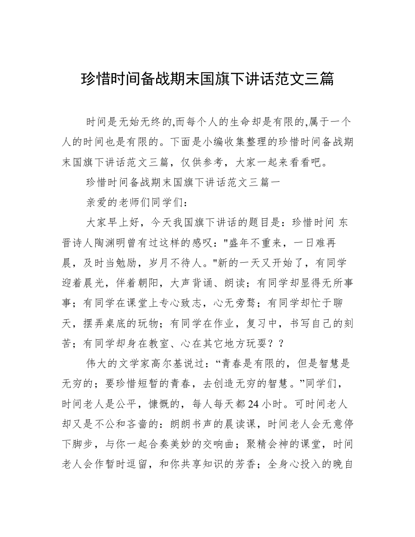 珍惜时间备战期末国旗下讲话范文三篇