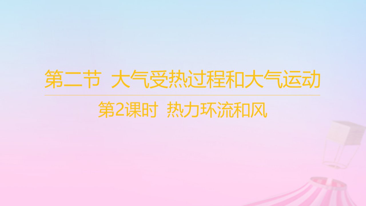 江苏专版2023_2024学年新教材高中地理第二章地球上的大气第二节大气受热过程和大气运动第2课时热力环流和风课件新人教版必修第一册