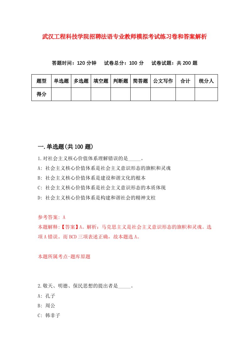 武汉工程科技学院招聘法语专业教师模拟考试练习卷和答案解析（第1套）