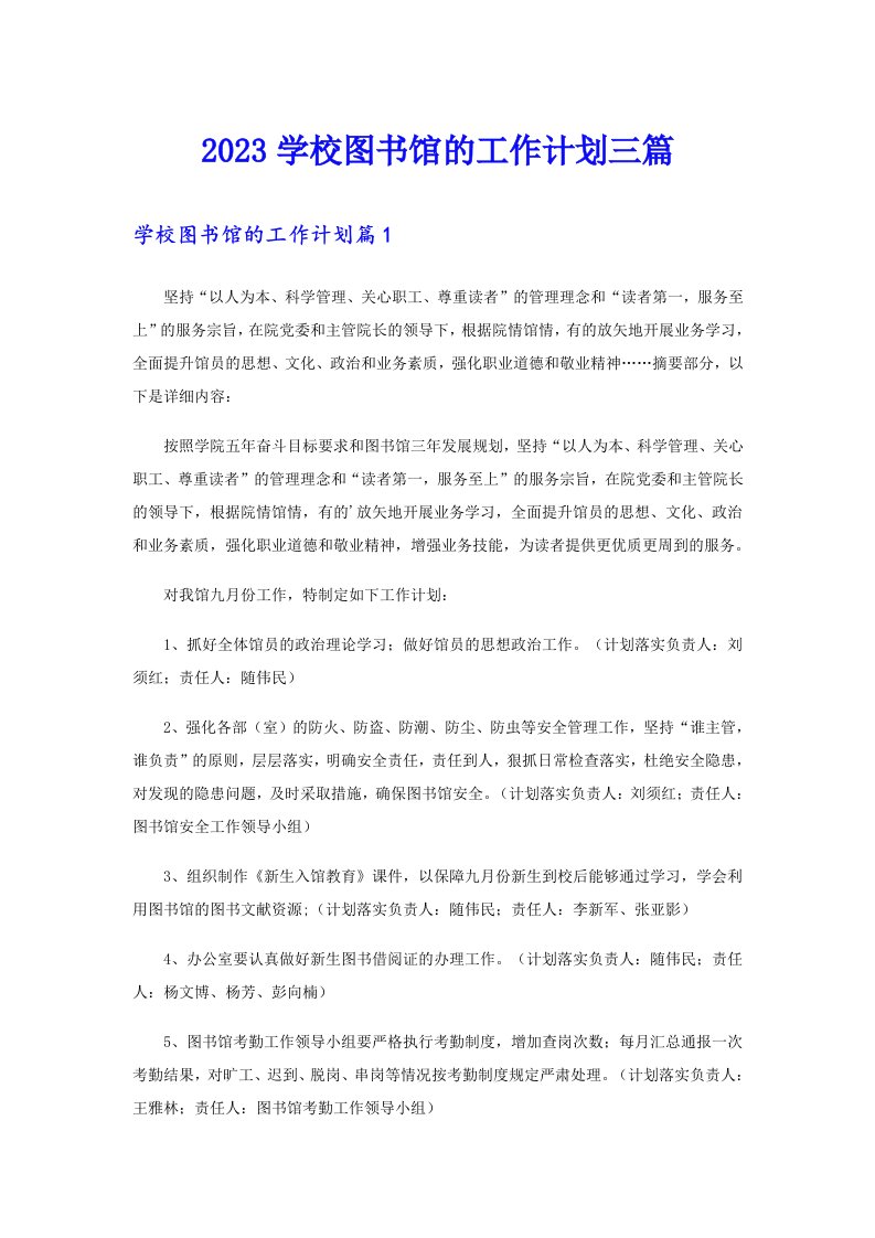 2023学校图书馆的工作计划三篇