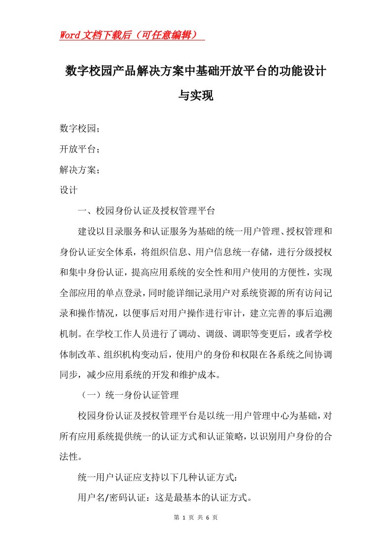 数字校园产品解决方案中基础开放平台的功能设计与实现